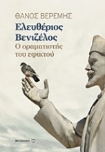 Εικόνα Ελευθέριος Βενιζέλος: Ο οραματιστής του εφικτού