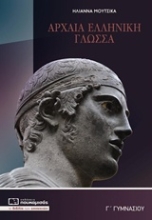 Εικόνα Αρχαία Γ’ γυμνασίου