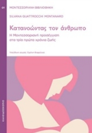 Εικόνα της Κατανοώντας τον άνθρωπο 1 - Η μοντεσσοριανή προσέγγιση στα τρία πρώτα χρόνια ζωής
