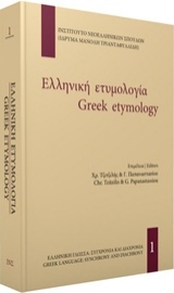 Εικόνα της Ελληνική ετυμολογία - 1 .