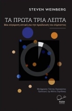 Εικόνα Τα πρώτα τρία λεπτά