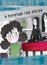 Εικόνα Η Ρουμπίνη των δασών -Σκληρό εξώφυλλο.