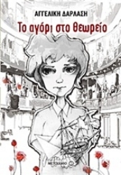 Εικόνα Το αγόρι στο θεωρείο