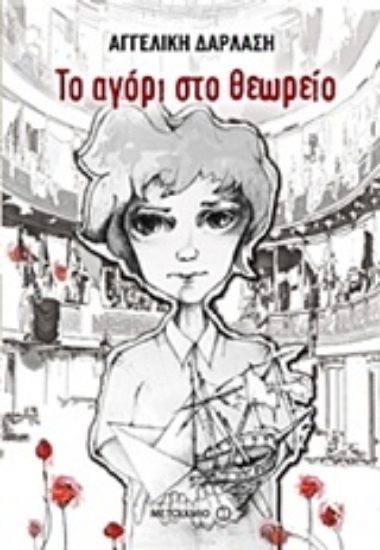 Εικόνα Το αγόρι στο θεωρείο