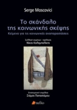 Εικόνα Το σκάνδαλο της κοινωνικής σκέψης