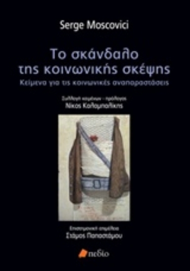 Εικόνα Το σκάνδαλο της κοινωνικής σκέψης