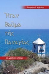 Εικόνα Ήταν θαύμα της Παναγίας