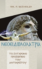 Εικόνα Νεοειδωλολατρία