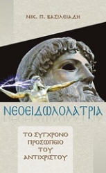Εικόνα Νεοειδωλολατρία