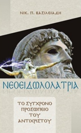 Εικόνα Νεοειδωλολατρία