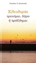 Εικόνα Ελευθερία προνόμιο, δώρο ή πρόβλημα; .