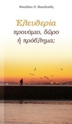 Εικόνα της Ελευθερία προνόμιο, δώρο ή πρόβλημα; .