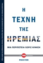 Εικόνα Η τέχνη της ηρεμίας .