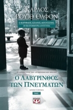 Εικόνα Ο λαβύρινθος των πνευμάτων