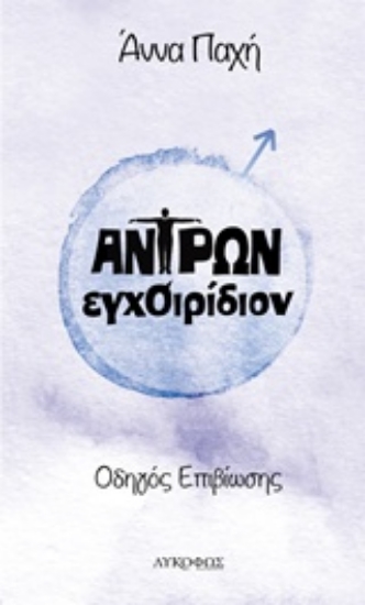 Εικόνα Αντρών εγχοιρίδιον