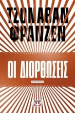 Εικόνα Οι διορθώσεις