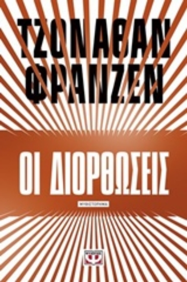 Εικόνα Οι διορθώσεις