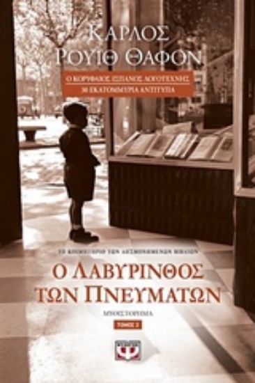 Εικόνα Ο λαβύρινθος των πνευμάτων - Τόμος 2ος