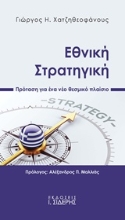 Εικόνα Εθνική στρατηγική