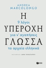 226295 - Η υπέροχη γλώσσα: 9 λόγοι για να αγαπήσεις τα αρχαία ελληνικά
