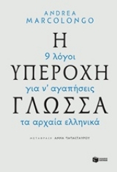 226295 - Η υπέροχη γλώσσα: 9 λόγοι για να αγαπήσεις τα αρχαία ελληνικά
