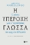 226295 - Η υπέροχη γλώσσα: 9 λόγοι για να αγαπήσεις τα αρχαία ελληνικά