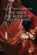 Εικόνα Το τέλος του κόσμου σε αγγλικό κήπο