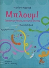 Εικόνα Μπλουμ! Ταξιδάκι με λέξεις, νότες και εικόνες