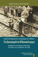 Εικόνα Το ξεχασμένο ολοκαύτωμα