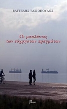 Εικόνα Οι μπαλάντες των εύχρηστων πραγμάτων