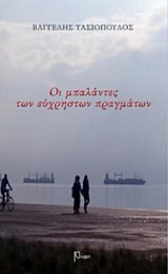 Εικόνα Οι μπαλάντες των εύχρηστων πραγμάτων