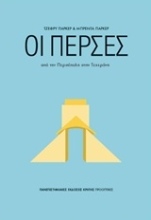 Εικόνα Οι Πέρσες