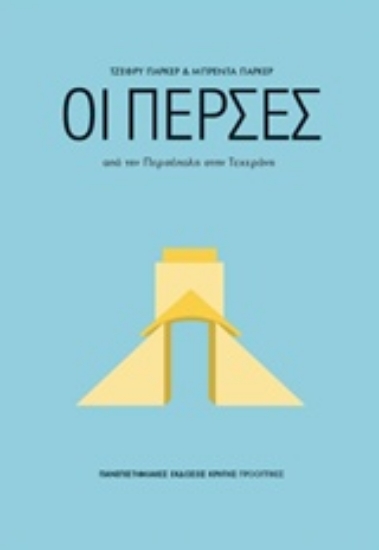 Εικόνα της Οι Πέρσες