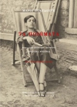 Εικόνα Τα ποιήματα - Πολυδούρη Μαρία 1902-1930
