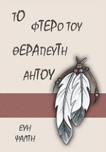 Εικόνα Το φτερό του θεραπευτή αητού