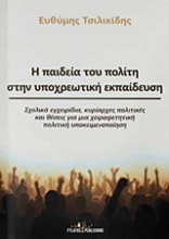 Εικόνα Η παιδεία του πολίτη στην υποχρεωτική εκπαίδευση
