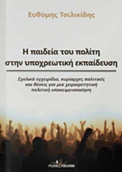 Εικόνα Η παιδεία του πολίτη στην υποχρεωτική εκπαίδευση