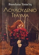 Εικόνα Λουλουδένιο τραύμα