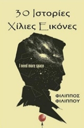 Εικόνα 30 ιστορίες χίλιες εικόνες