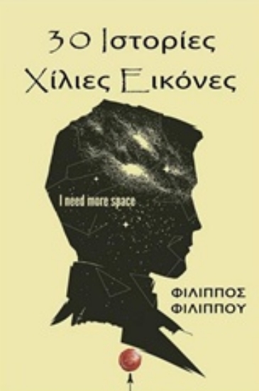 Εικόνα 30 ιστορίες χίλιες εικόνες