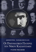 Εικόνα Οι πνευματικοί πατέρες του Νίκου Καζαντζάκη