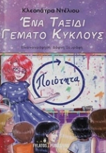 Εικόνα Ένα ταξίδι γεμάτο κύκλους