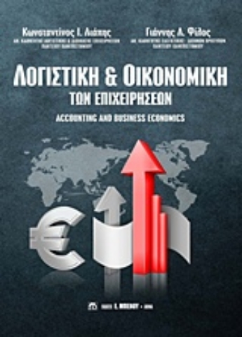 Εικόνα της Λογιστική και οικονομική των επιχειρήσεων