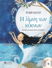226375 - Η λίμνη των κύκνων