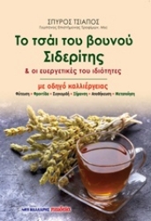 Εικόνα Το τσάι του βουνού Σιδερίτης & οι ευεργετικές του ιδιότητες