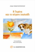 Εικόνα Η Γκρέτα και το κίτρινο λουλούδι