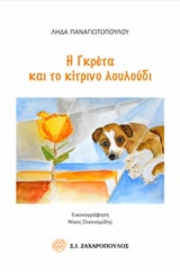 Εικόνα Η Γκρέτα και το κίτρινο λουλούδι