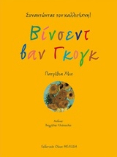 Εικόνα Βίνσεντ βαν Γκογκ