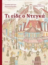Εικόνα Τι είδε ο Ντεγκά