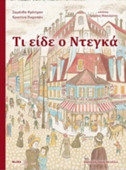 Εικόνα Τι είδε ο Ντεγκά